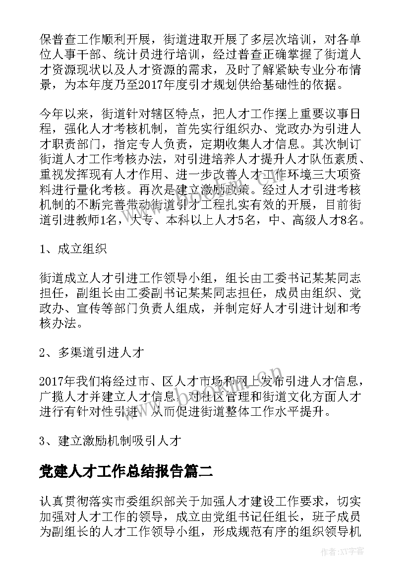 最新党建人才工作总结报告(大全9篇)