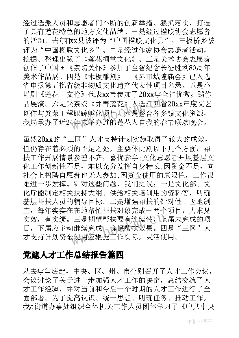 最新党建人才工作总结报告(大全9篇)