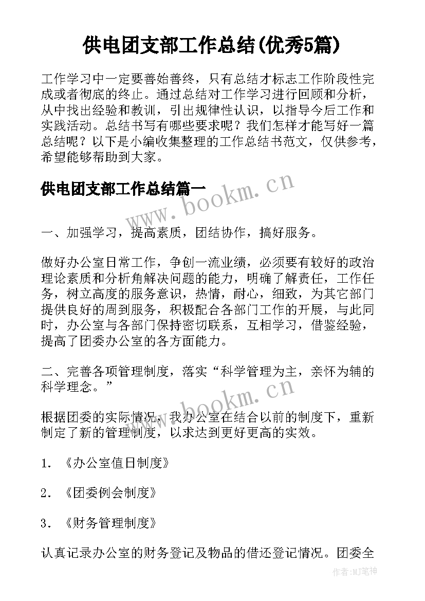 供电团支部工作总结(优秀5篇)