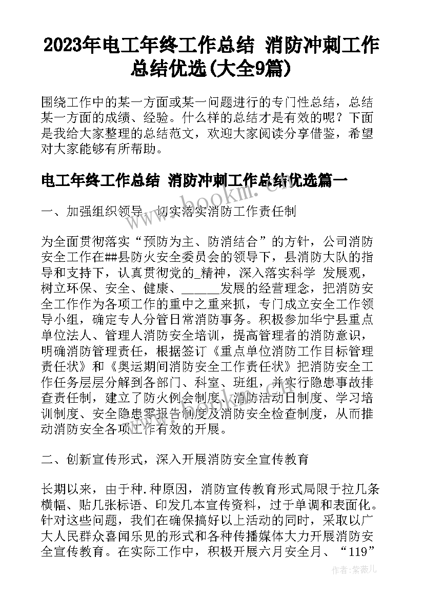 2023年电工年终工作总结 消防冲刺工作总结优选(大全9篇)