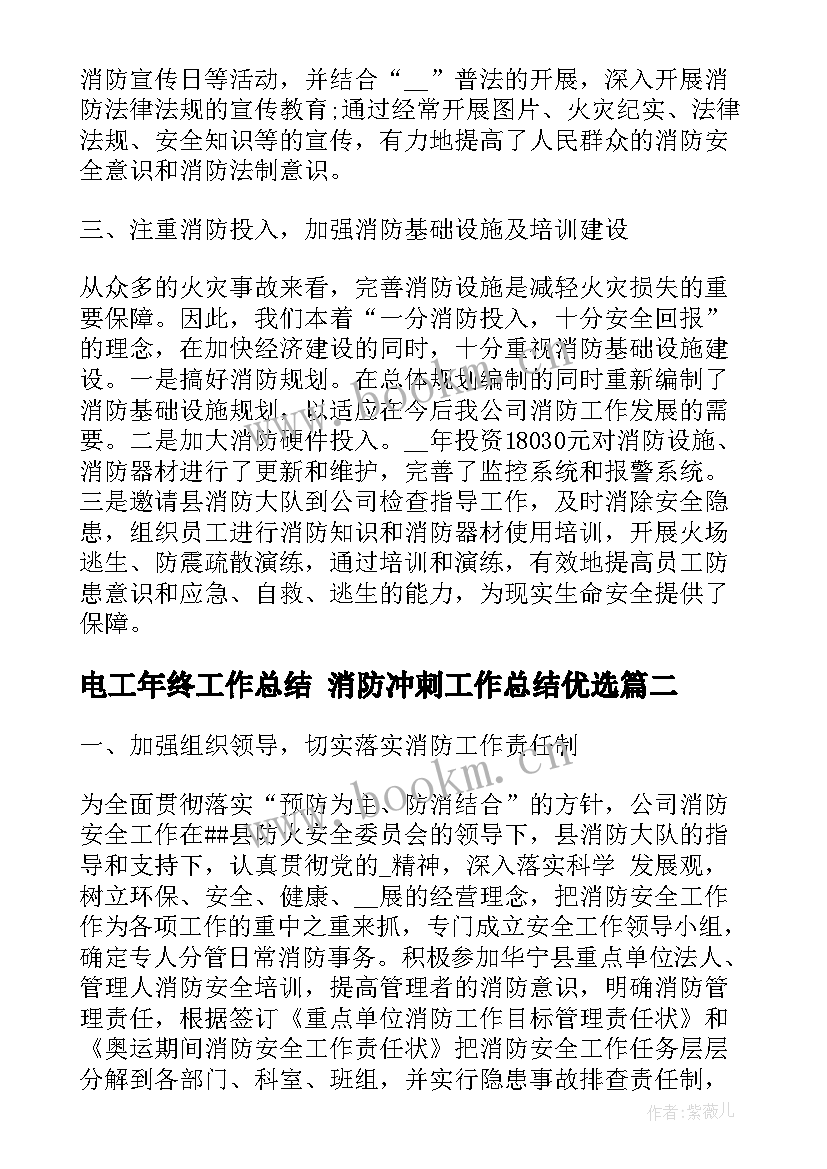 2023年电工年终工作总结 消防冲刺工作总结优选(大全9篇)