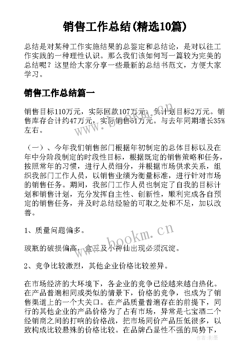 销售工作总结(精选10篇)