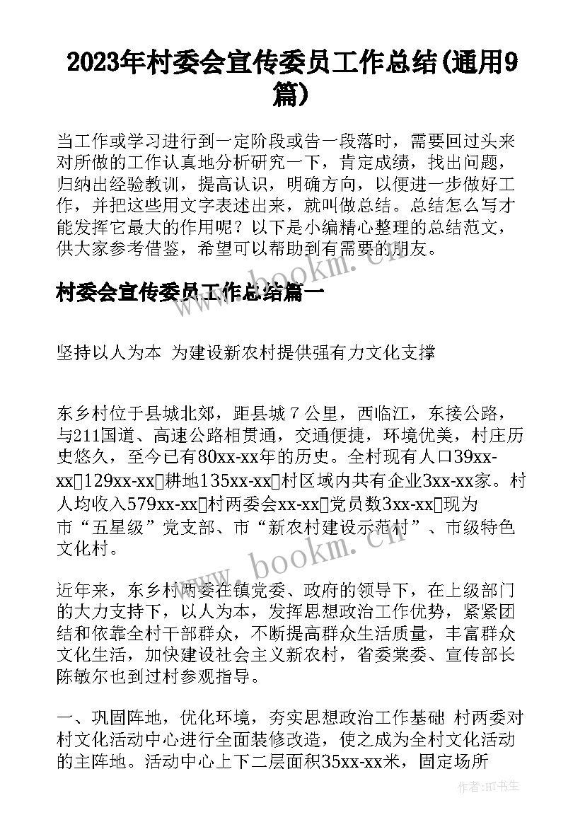 2023年村委会宣传委员工作总结(通用9篇)