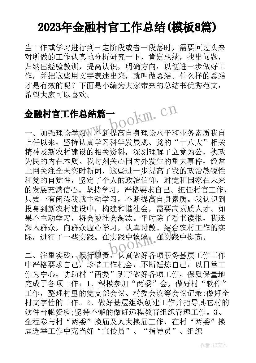 2023年金融村官工作总结(模板8篇)