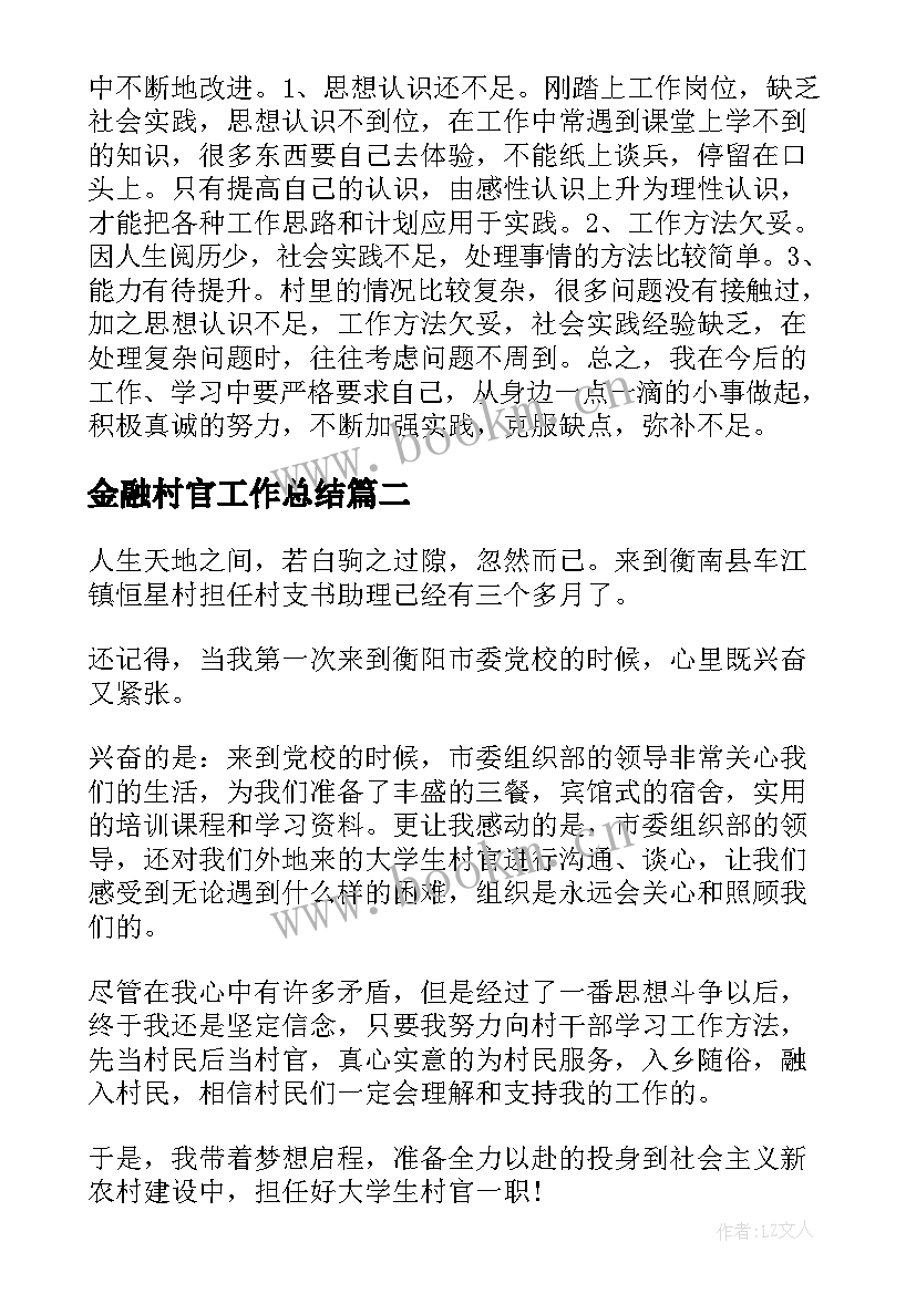 2023年金融村官工作总结(模板8篇)