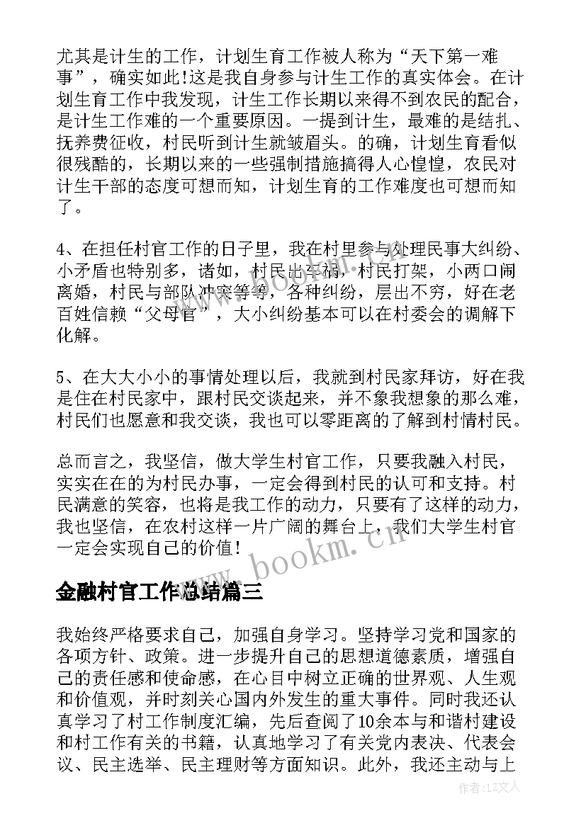 2023年金融村官工作总结(模板8篇)