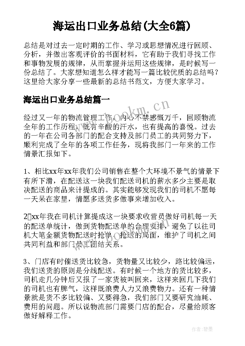 海运出口业务总结(大全6篇)