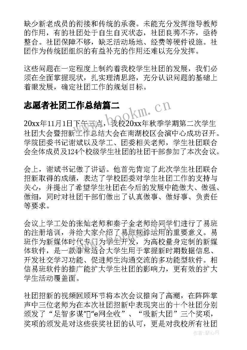 2023年志愿者社团工作总结(优质5篇)