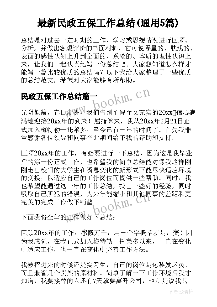 最新民政五保工作总结(通用5篇)