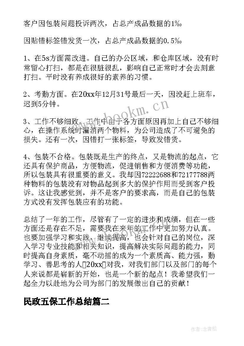 最新民政五保工作总结(通用5篇)