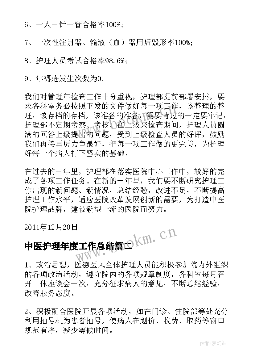 中医护理年度工作总结(精选8篇)