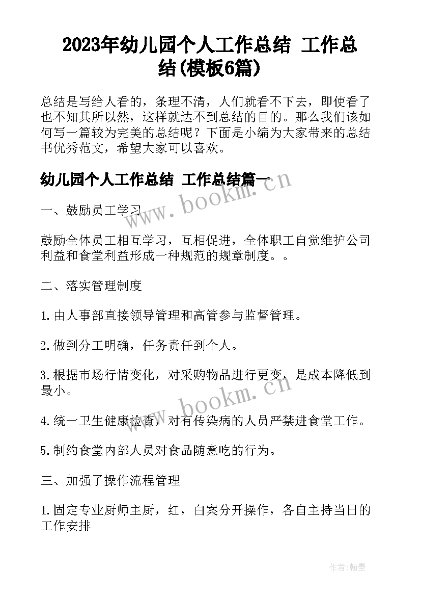 2023年幼儿园个人工作总结 工作总结(模板6篇)