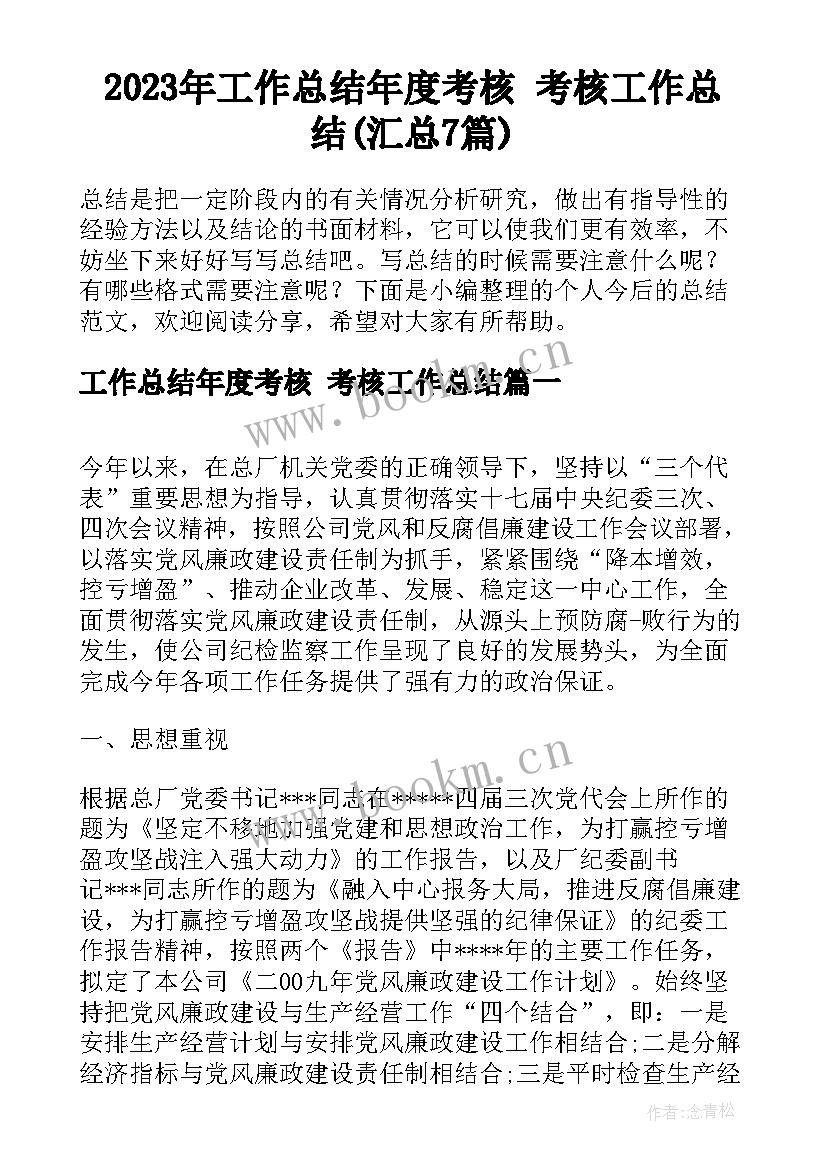 2023年工作总结年度考核 考核工作总结(汇总7篇)