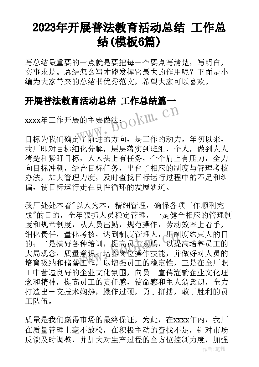 2023年开展普法教育活动总结 工作总结(模板6篇)