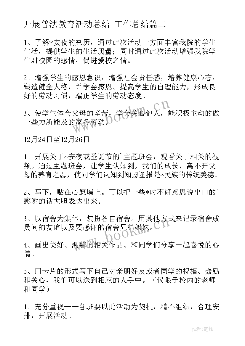 2023年开展普法教育活动总结 工作总结(模板6篇)