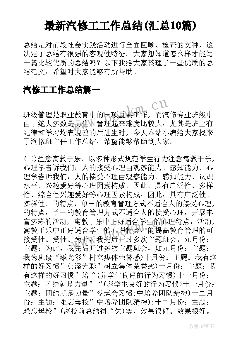 最新汽修工工作总结(汇总10篇)