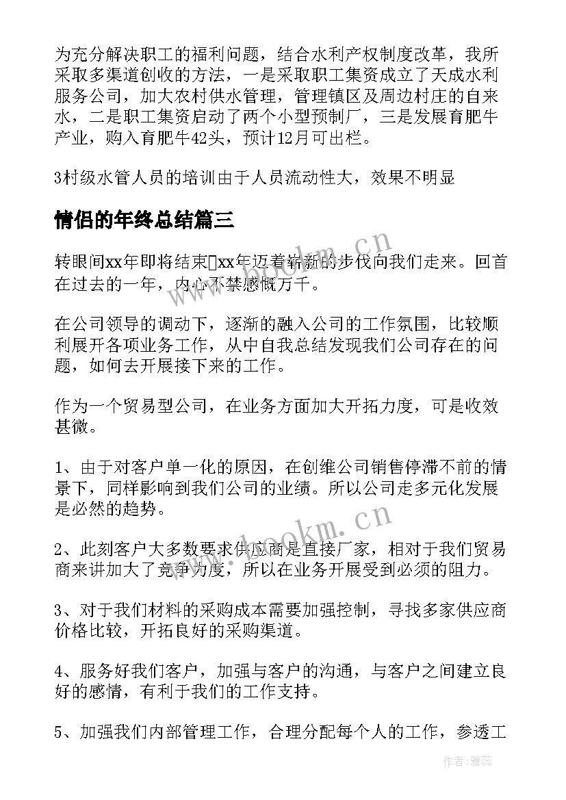 2023年情侣的年终总结(大全5篇)