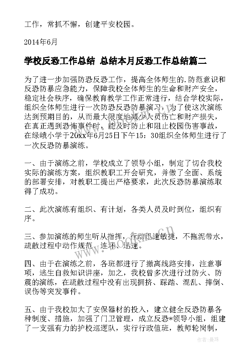 2023年学校反恐工作总结 总结本月反恐工作总结(汇总8篇)