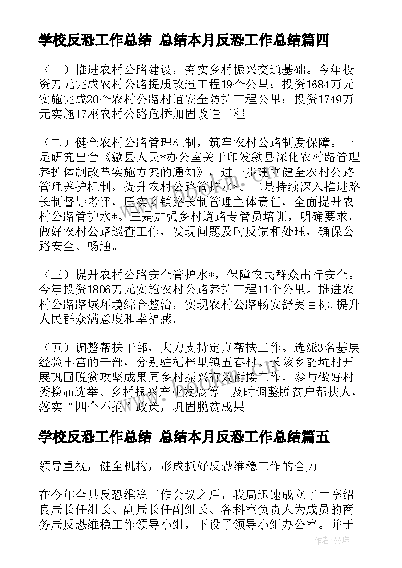 2023年学校反恐工作总结 总结本月反恐工作总结(汇总8篇)