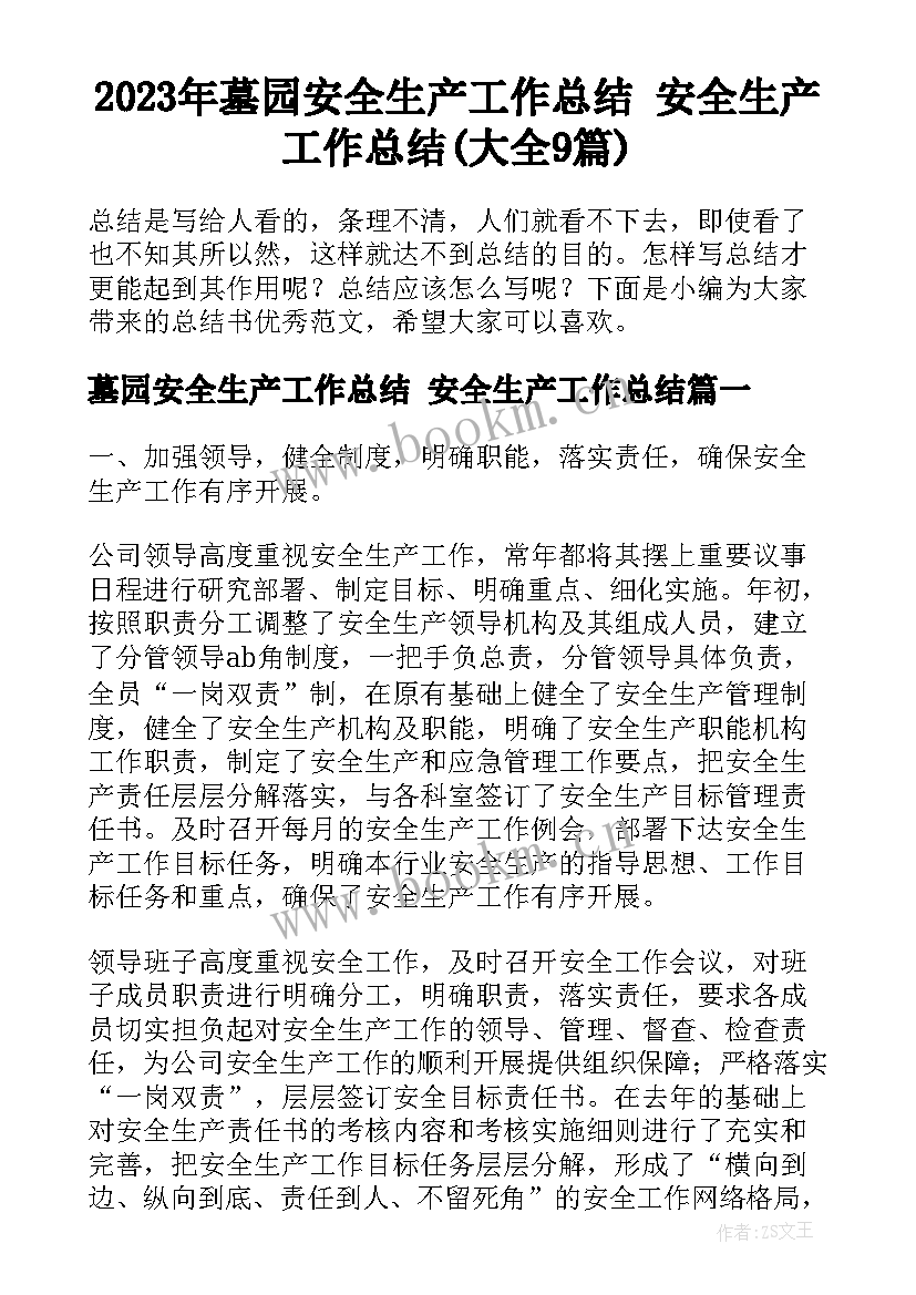 2023年墓园安全生产工作总结 安全生产工作总结(大全9篇)