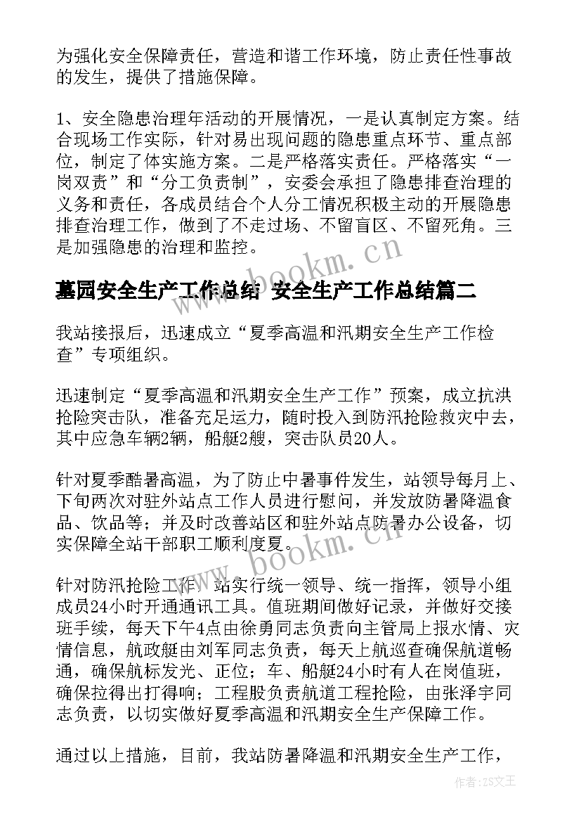 2023年墓园安全生产工作总结 安全生产工作总结(大全9篇)