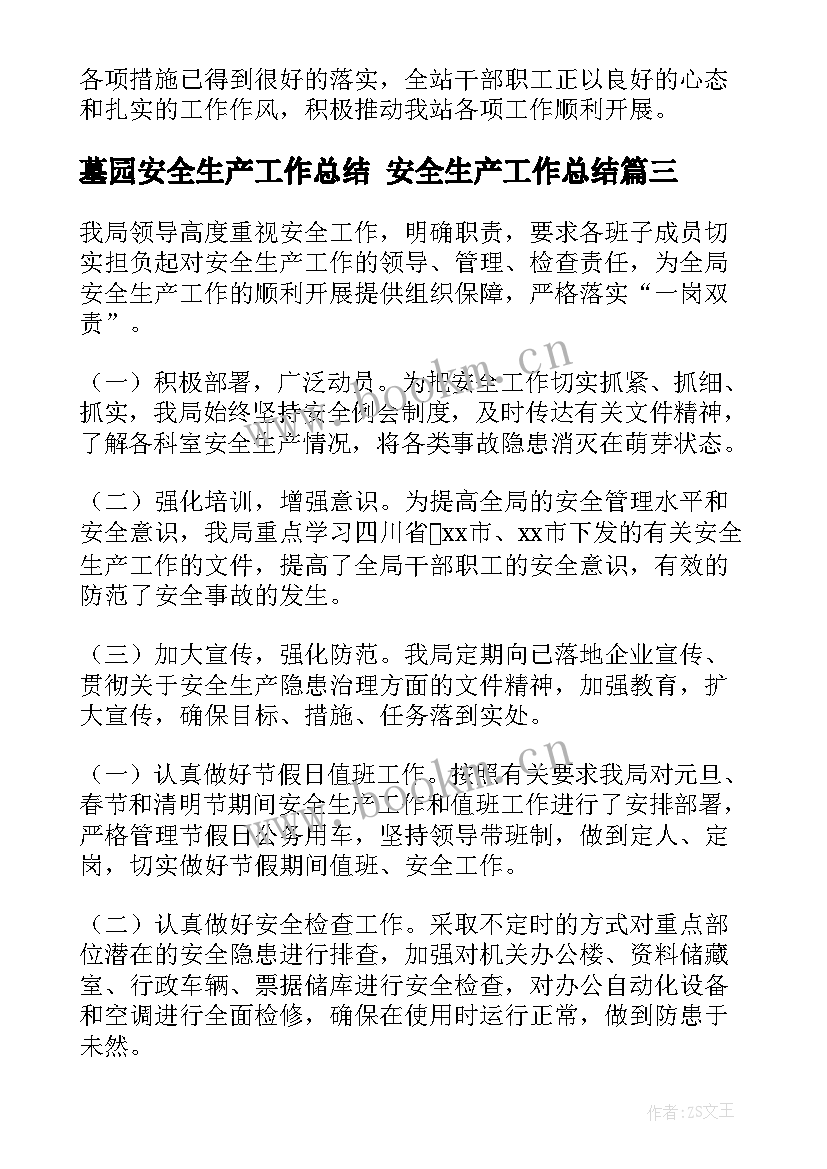 2023年墓园安全生产工作总结 安全生产工作总结(大全9篇)