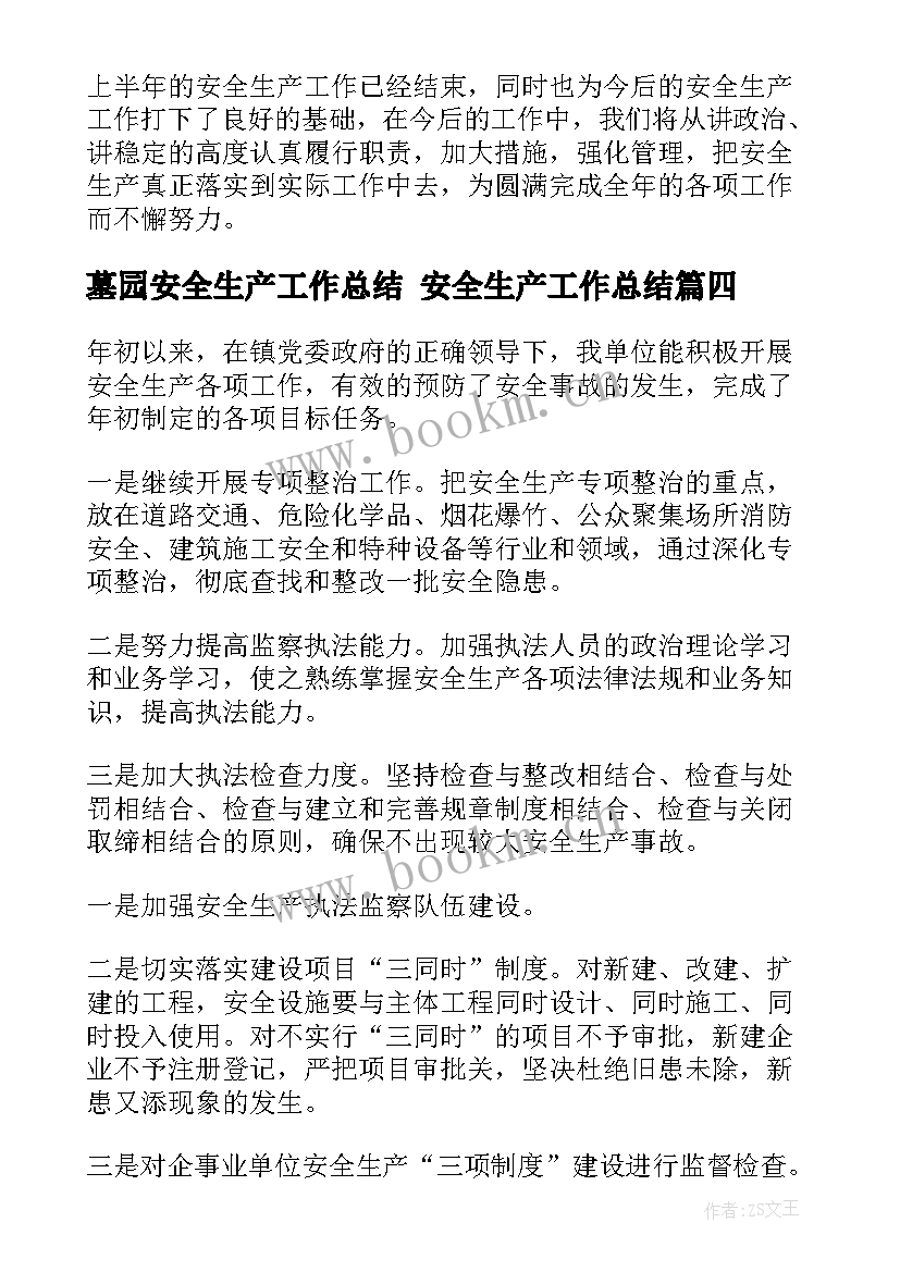 2023年墓园安全生产工作总结 安全生产工作总结(大全9篇)