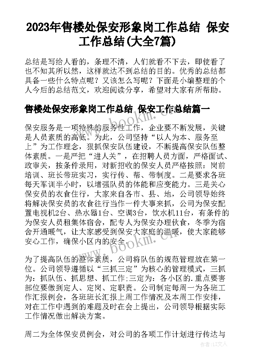 2023年售楼处保安形象岗工作总结 保安工作总结(大全7篇)