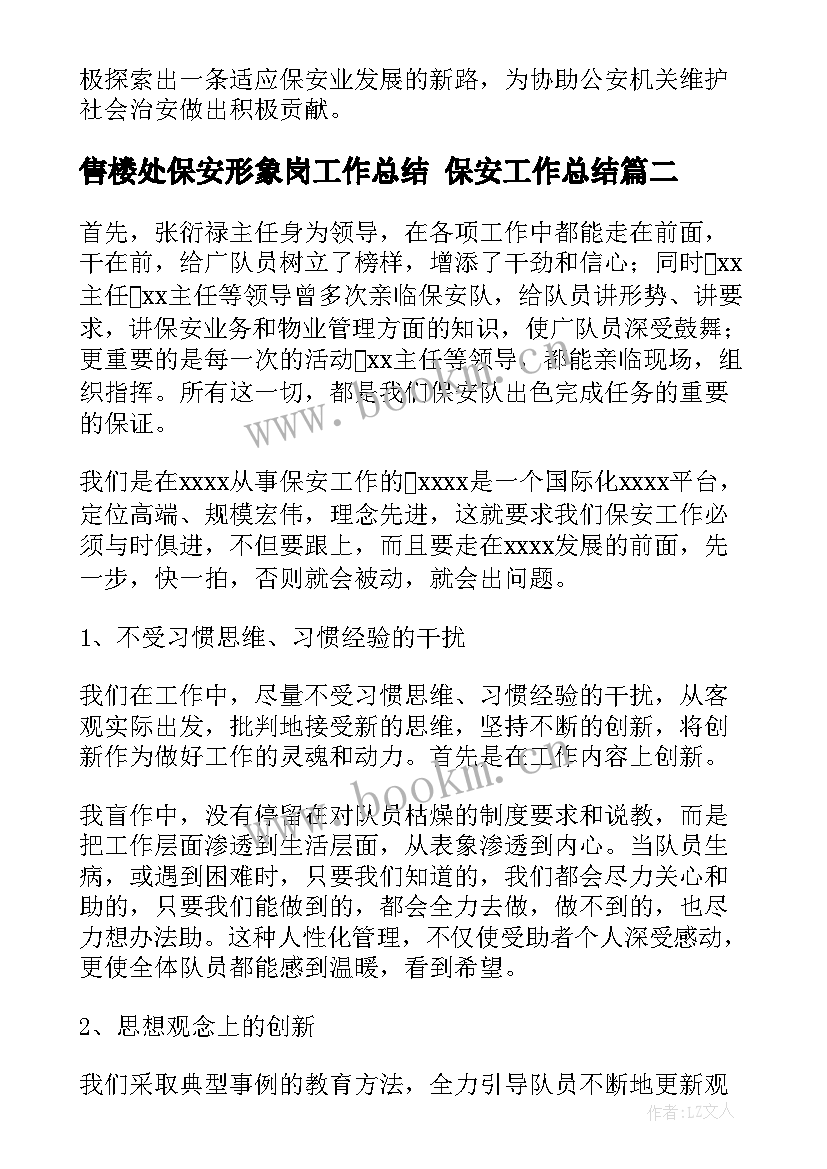 2023年售楼处保安形象岗工作总结 保安工作总结(大全7篇)