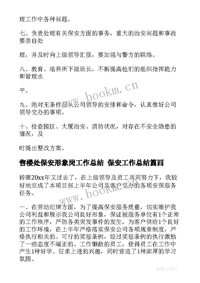 2023年售楼处保安形象岗工作总结 保安工作总结(大全7篇)