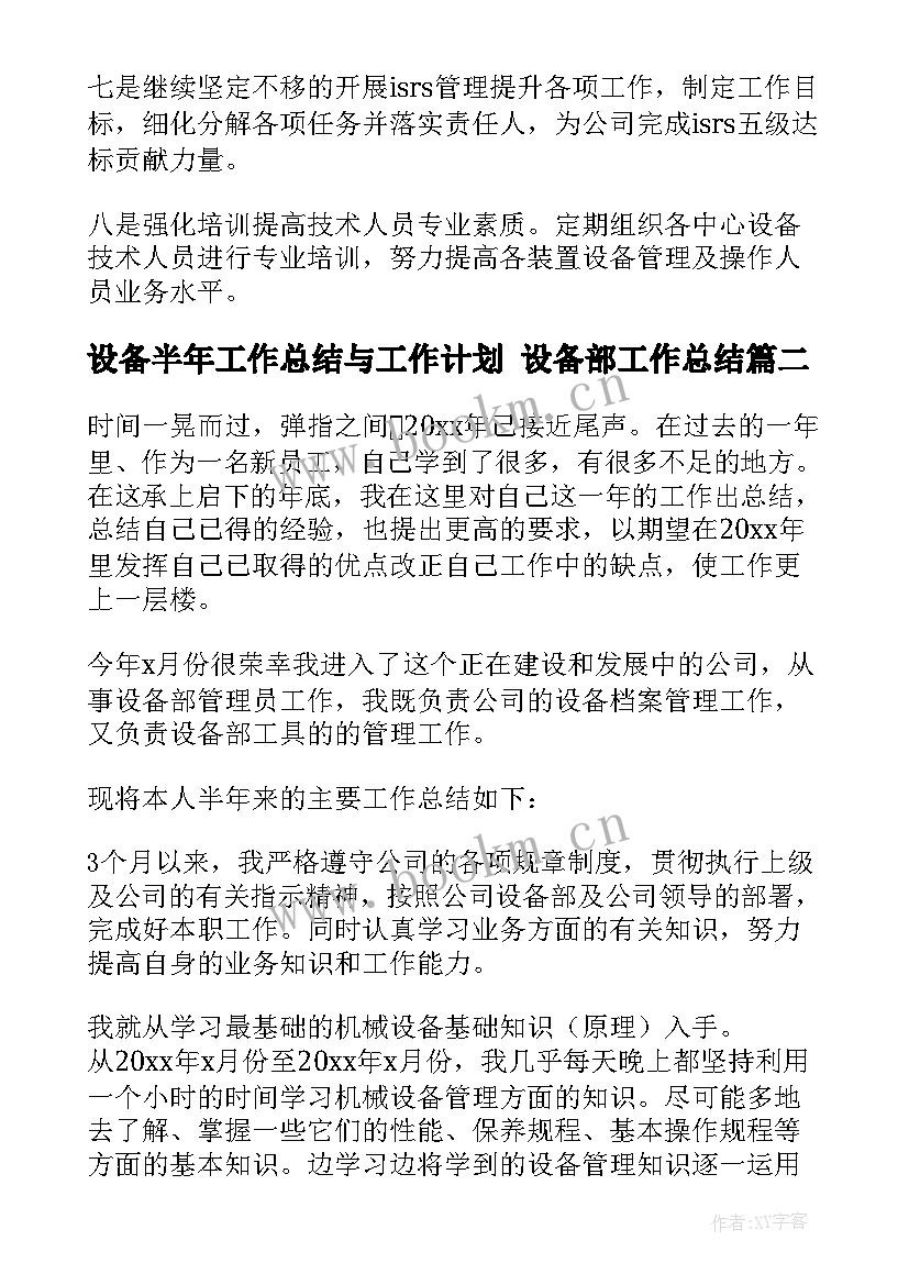 2023年设备半年工作总结与工作计划 设备部工作总结(优质9篇)