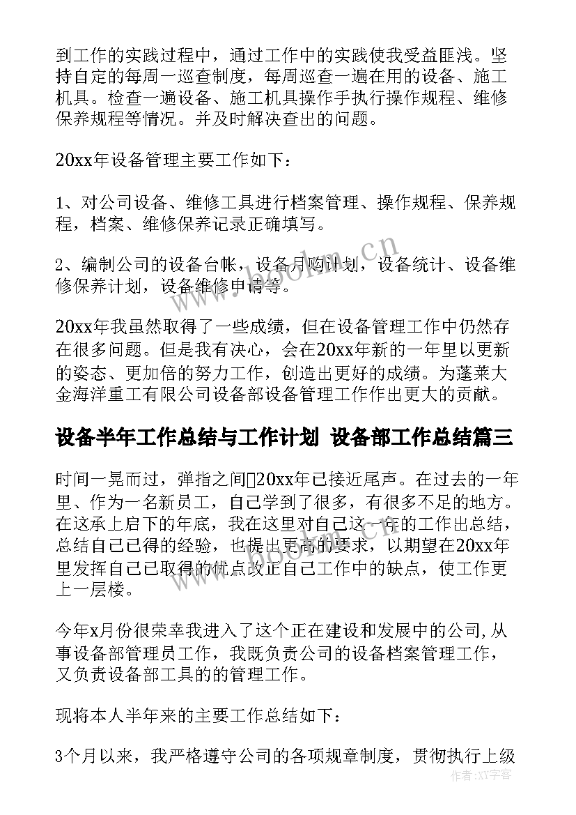 2023年设备半年工作总结与工作计划 设备部工作总结(优质9篇)