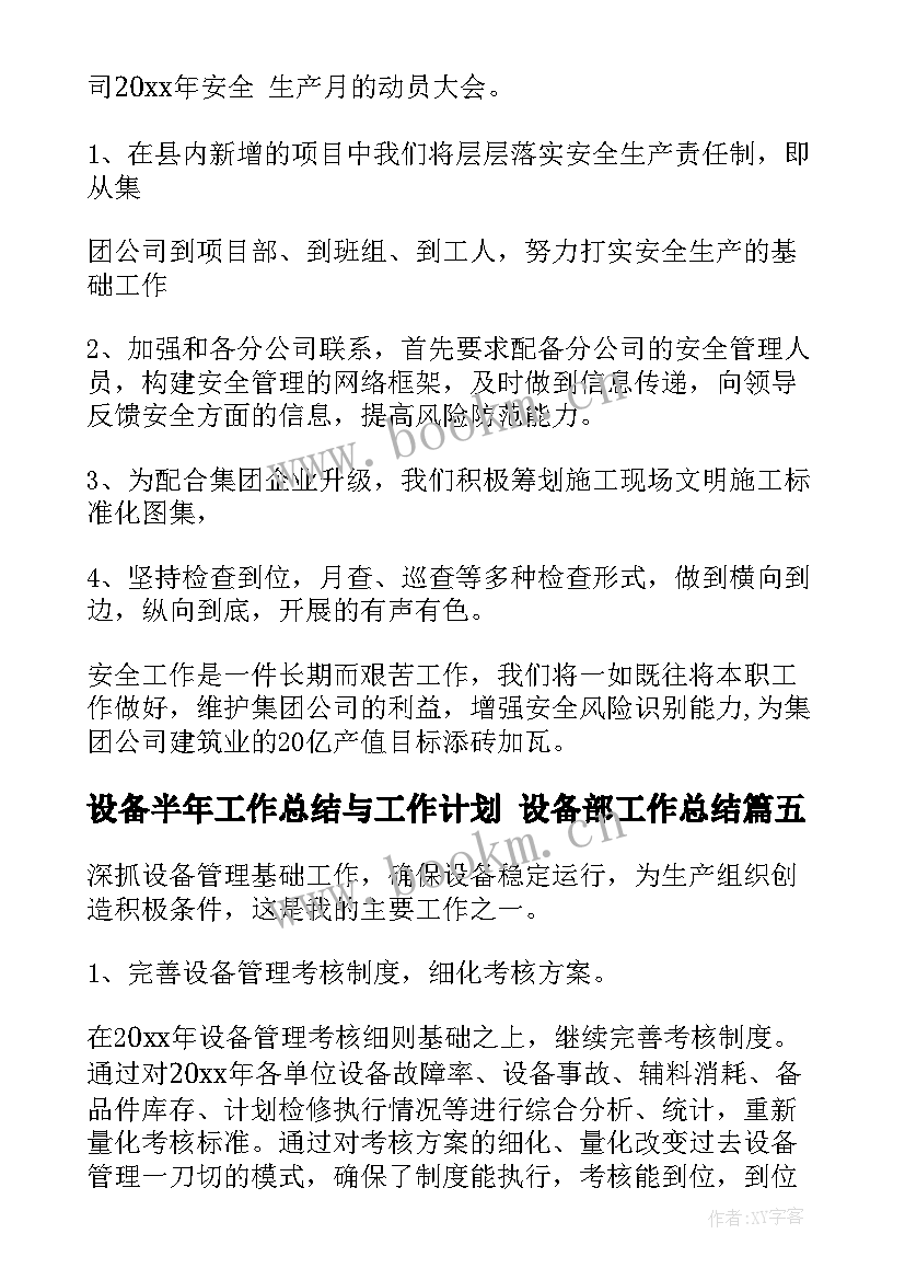 2023年设备半年工作总结与工作计划 设备部工作总结(优质9篇)