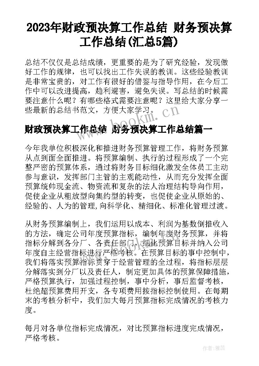 2023年财政预决算工作总结 财务预决算工作总结(汇总5篇)