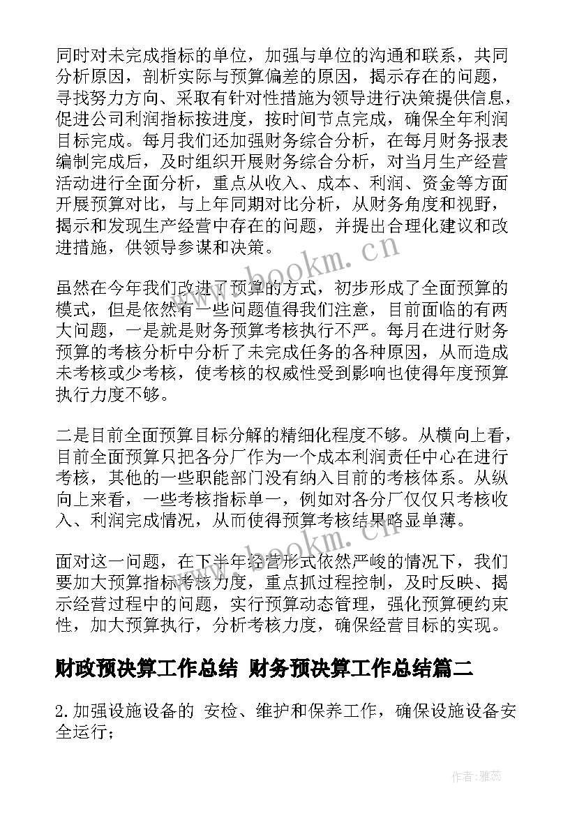 2023年财政预决算工作总结 财务预决算工作总结(汇总5篇)