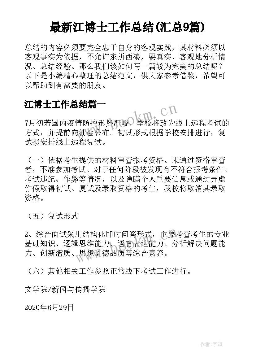 最新江博士工作总结(汇总9篇)