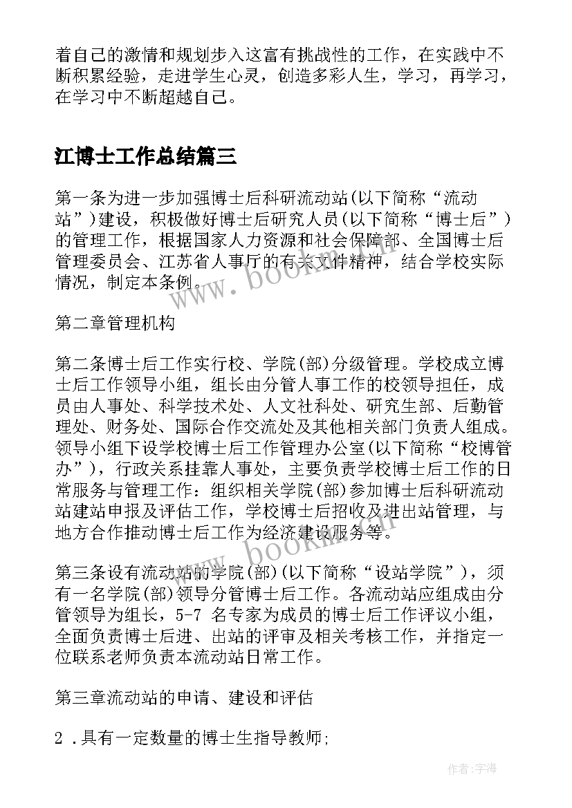 最新江博士工作总结(汇总9篇)