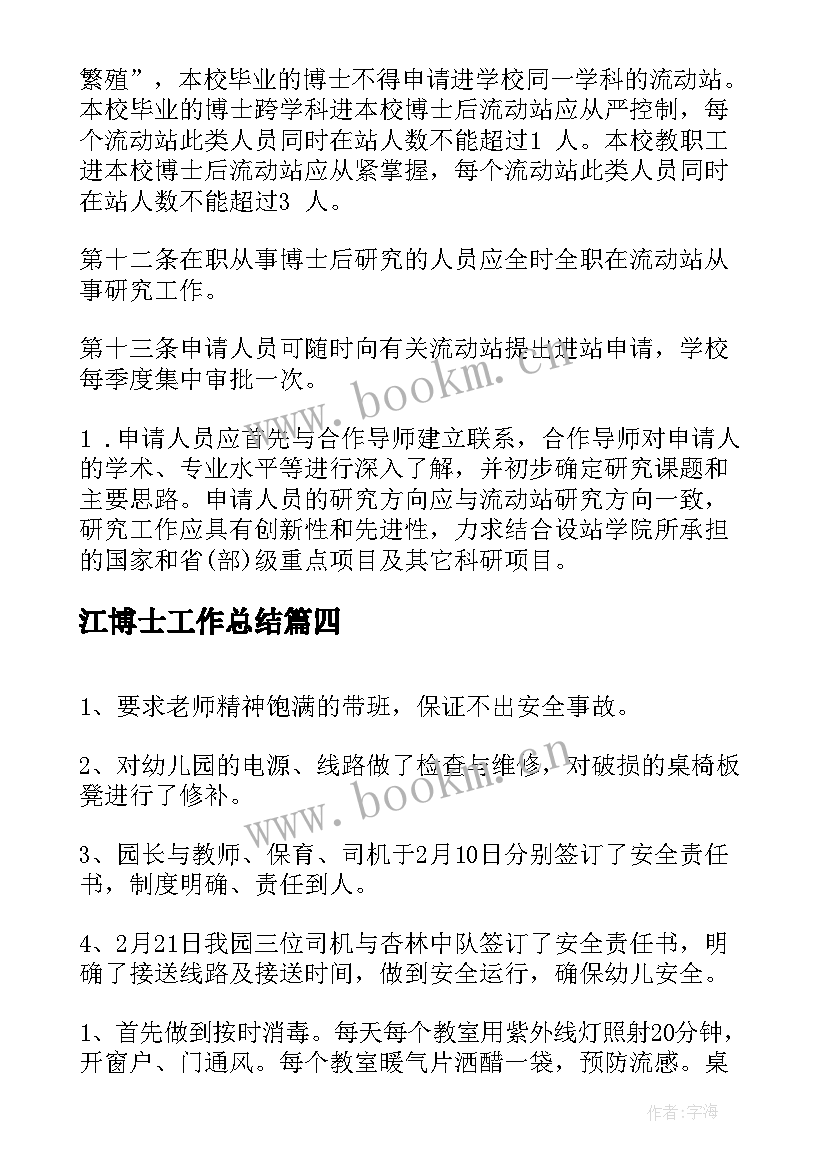 最新江博士工作总结(汇总9篇)