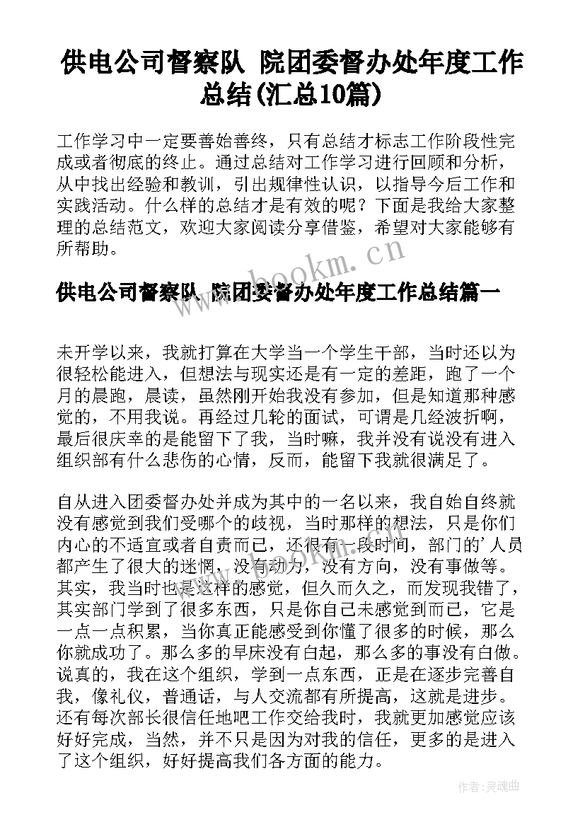 供电公司督察队 院团委督办处年度工作总结(汇总10篇)