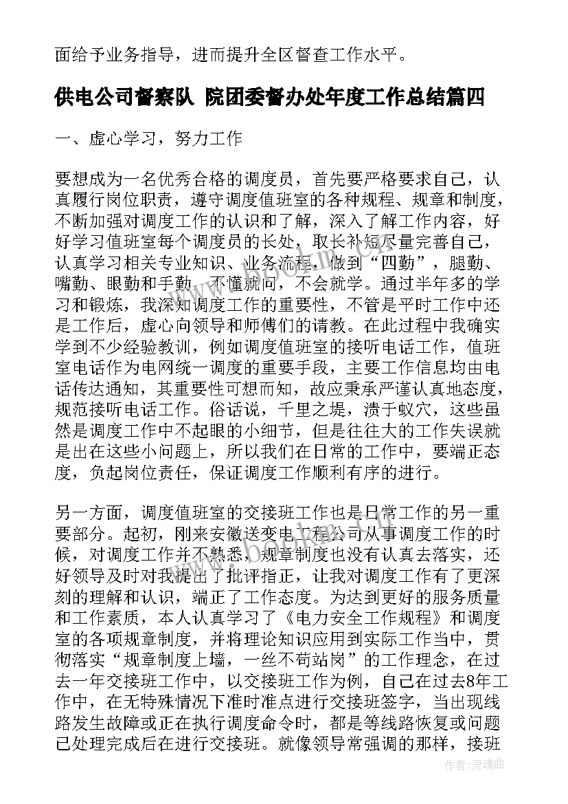 供电公司督察队 院团委督办处年度工作总结(汇总10篇)