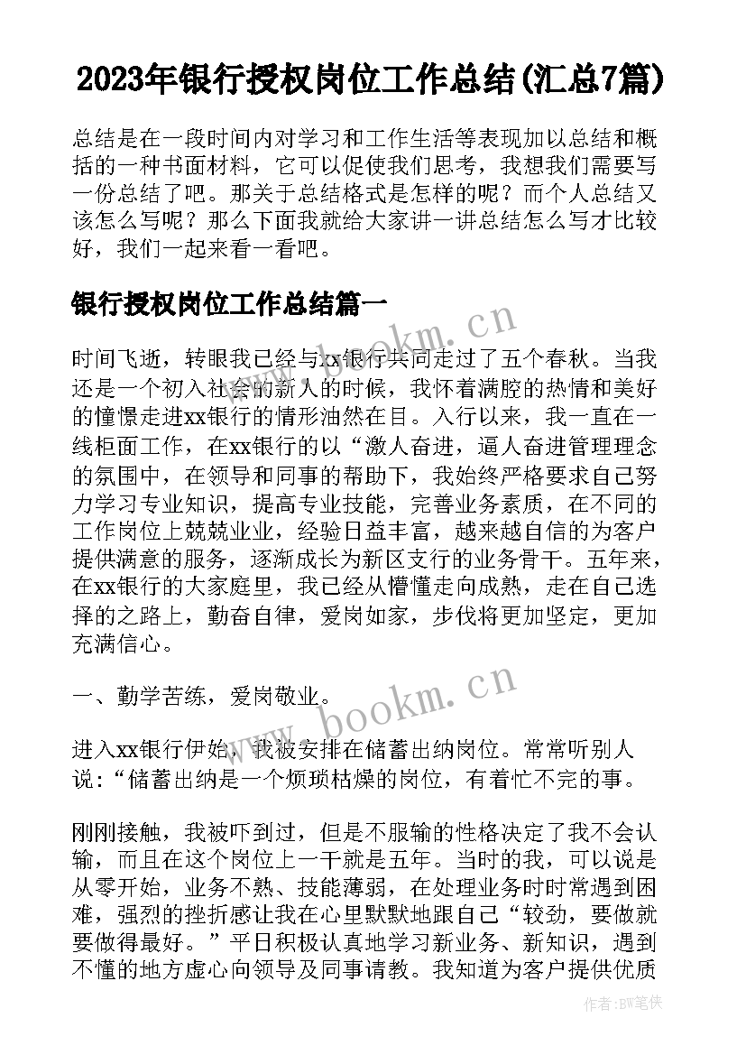 2023年银行授权岗位工作总结(汇总7篇)