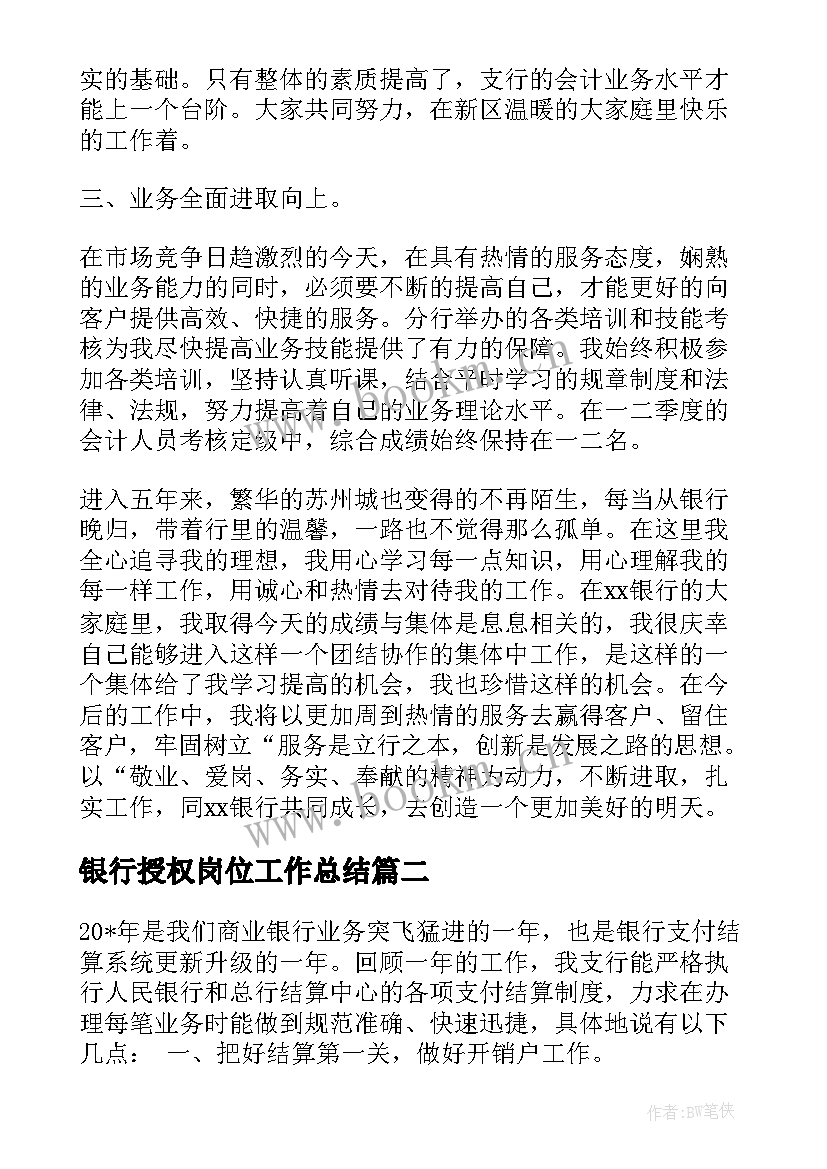 2023年银行授权岗位工作总结(汇总7篇)