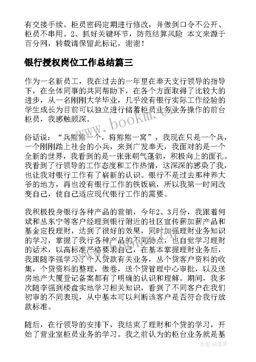 2023年银行授权岗位工作总结(汇总7篇)