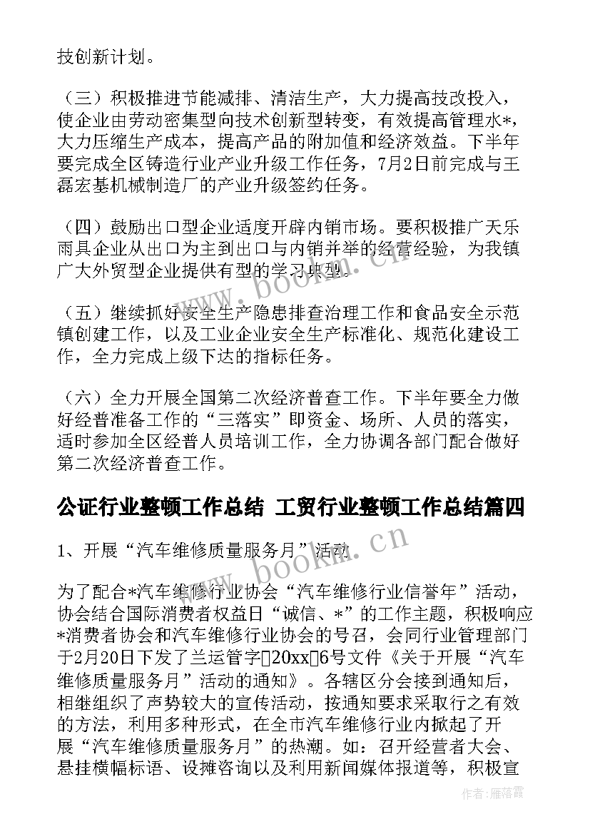 公证行业整顿工作总结 工贸行业整顿工作总结(通用5篇)