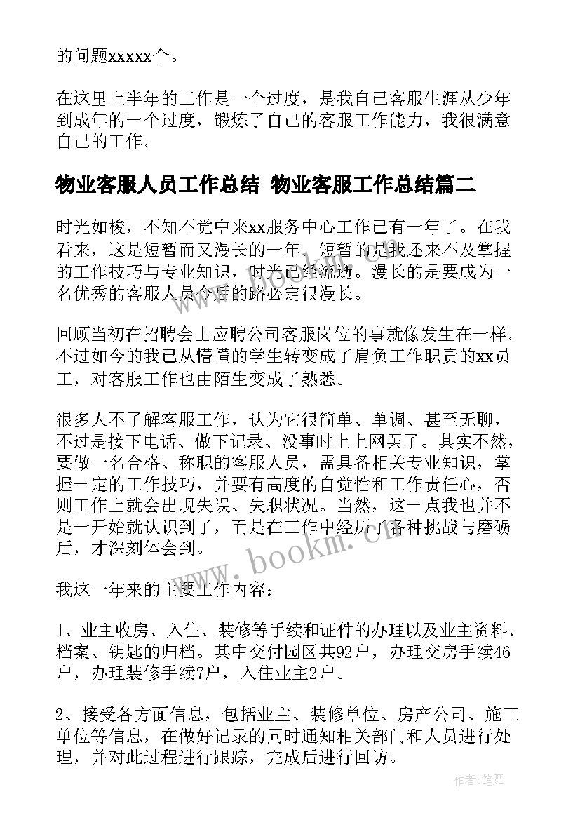 最新物业客服人员工作总结 物业客服工作总结(实用6篇)