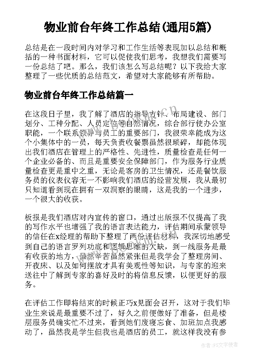 物业前台年终工作总结(通用5篇)