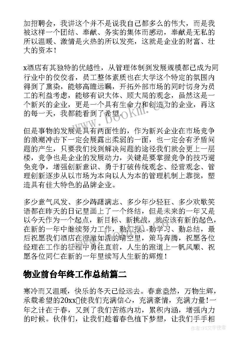 物业前台年终工作总结(通用5篇)