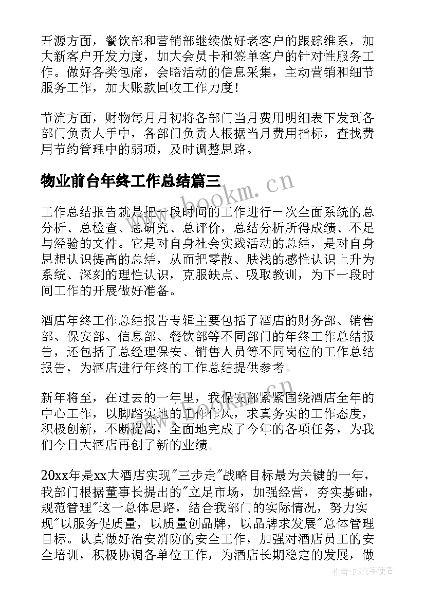 物业前台年终工作总结(通用5篇)