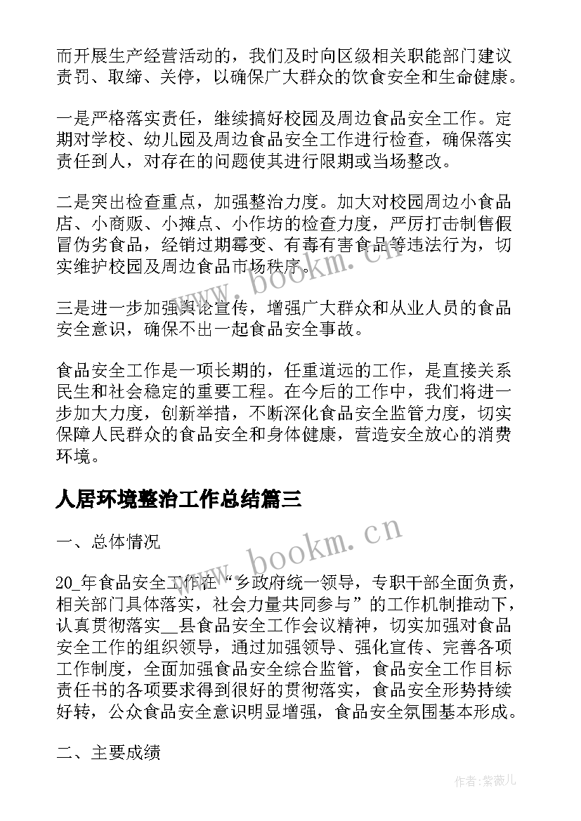 人居环境整治工作总结(模板9篇)