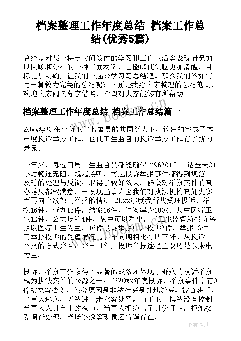 档案整理工作年度总结 档案工作总结(优秀5篇)